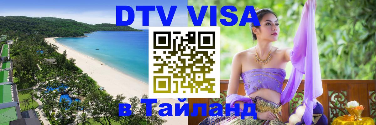 ДТВ VISA Тайланд для фрилансеров Петропавловск-Камчатский 