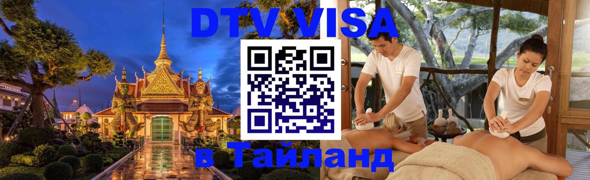 Долгосрочная виза DTV в Тайланд 
